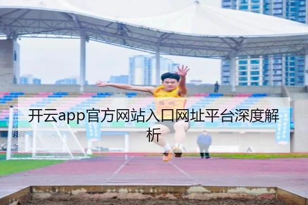 开云app官方网站入口网址平台深度解析