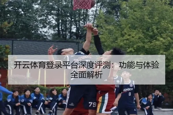开云体育登录平台深度评测：功能与体验全面解析