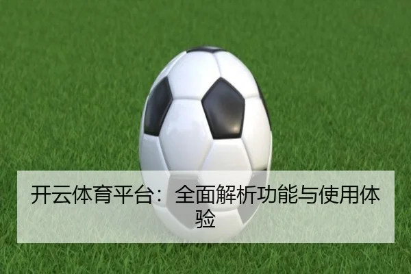 开云体育平台：全面解析功能与使用体验